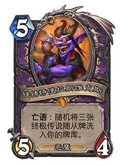 《炉石传说》暗月马戏团迷你系列卡牌汇总