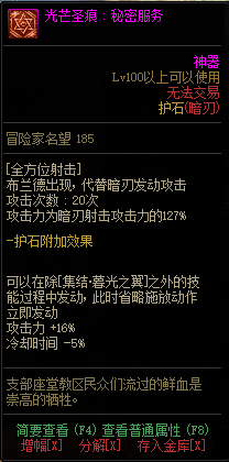 《DNF》枪剑士光芒圣痕护石属性介绍