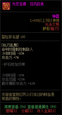 《DNF》枪剑士光芒圣痕护石属性介绍