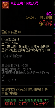 《DNF》枪剑士光芒圣痕护石属性介绍