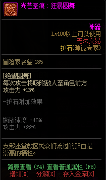 《DNF》枪剑士光芒圣痕护石属性介绍