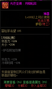《DNF》特工光芒圣痕护石属性介绍