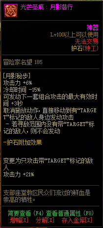 《DNF》特工光芒圣痕护石属性介绍
