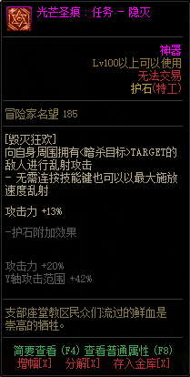 《DNF》特工光芒圣痕护石属性介绍