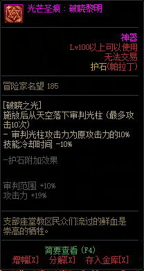 《DNF》守护者光芒圣痕护石属性介绍