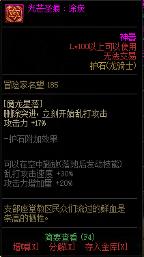 《DNF》龙骑士光芒圣痕护石属性介绍