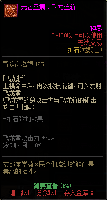 《DNF》龙骑士光芒圣痕护石属性介绍