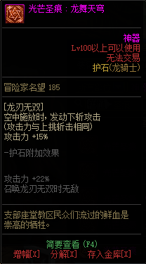 《DNF》龙骑士光芒圣痕护石属性介绍