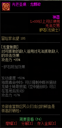 《DNF》龙骑士光芒圣痕护石属性介绍