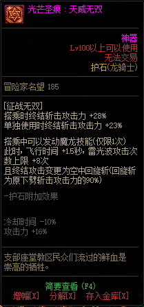 《DNF》龙骑士光芒圣痕护石属性介绍