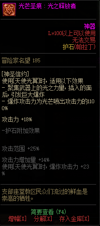 《DNF》帕拉丁光芒圣痕护石属性介绍