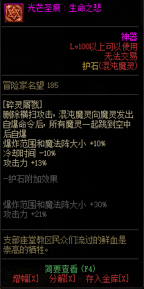 《DNF》混沌魔灵光芒圣痕护石属性介绍