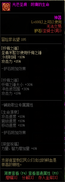 《DNF》男圣职光芒圣痕护石属性介绍