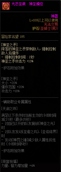 《DNF》男圣职光芒圣痕护石属性介绍