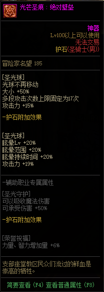 《DNF》男圣骑光芒圣痕护石属性介绍