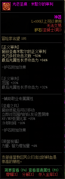《DNF》男圣职光芒圣痕护石属性介绍