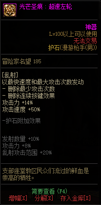 《DNF》男神枪手光芒圣痕护石属性介绍