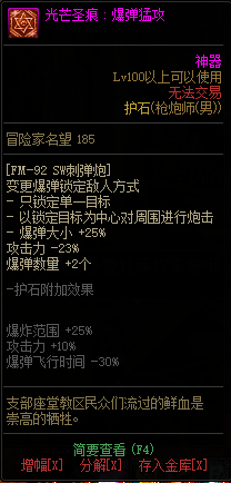 《DNF》男神枪手光芒圣痕护石属性介绍