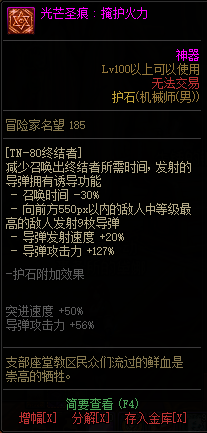 《DNF》男神枪手光芒圣痕护石属性介绍