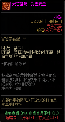 《DNF》次元行者光芒圣痕护石属性介绍
