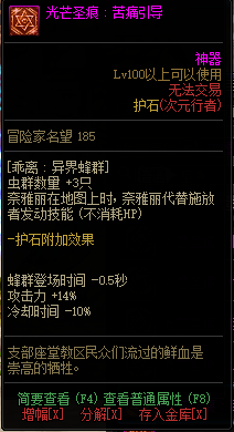 《DNF》次元行者光芒圣痕护石属性介绍