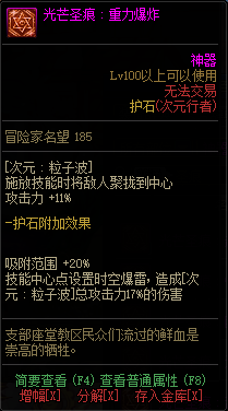 《DNF》次元行者光芒圣痕护石属性介绍