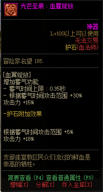 《DNF》血法光芒圣痕护石属性介绍