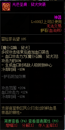 《DNF》血法光芒圣痕护石属性介绍