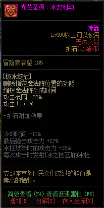 《DNF》冰结师光芒圣痕护石属性介绍