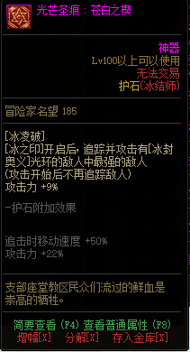 《DNF》冰结师光芒圣痕护石属性介绍