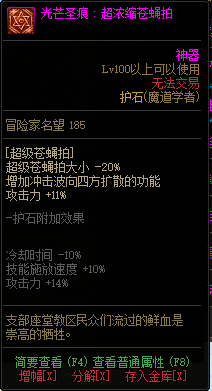 《DNF》魔道学者光芒圣痕护石属性介绍