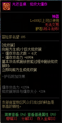 《DNF》战斗法师光芒圣痕护石属性介绍