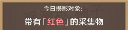 《原神》带有红色的采集物介绍