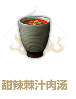 《妄想山海》甜辣棘汁肉汤制作方法介绍