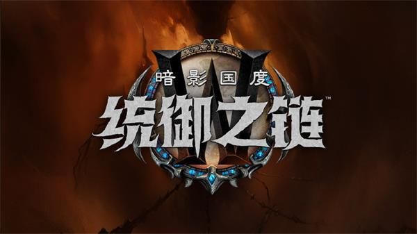 《魔兽世界》9.1统御之链更新内容