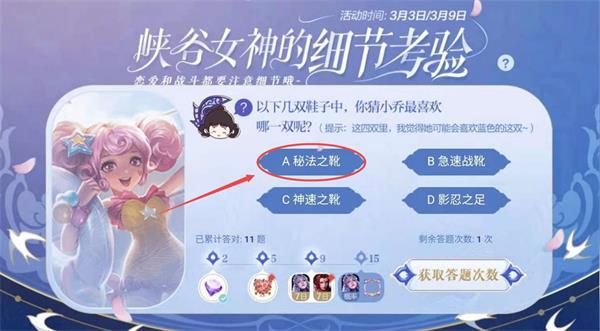 《王者荣耀》小乔最喜欢哪一双鞋子