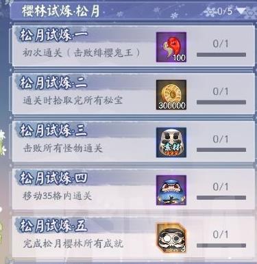 《阴阳师》樱林试炼松月全成就达成攻略