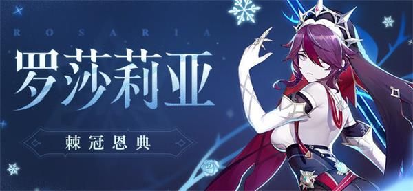 《原神》罗莎莉亚上线时间介绍