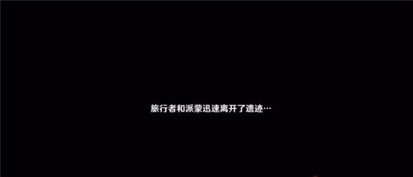 《原神》非自愿的献祭任务攻略