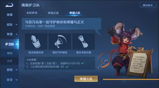 《王者荣耀》鹰眼护卫队申请方法
