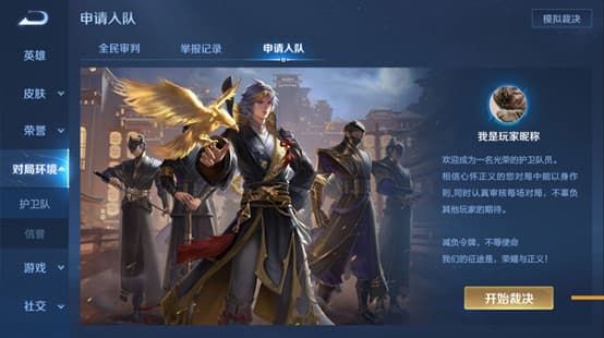 《王者荣耀》鹰眼护卫队申请方法