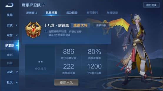 《王者荣耀》鹰眼护卫队申请方法