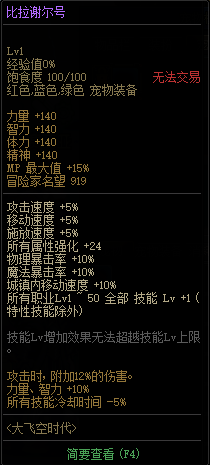 《DNF》大飞空时代比拉谢尔号属性介绍