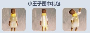 《sky光遇》小王子季物品图鉴介绍