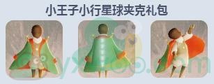 《sky光遇》小王子季物品图鉴介绍