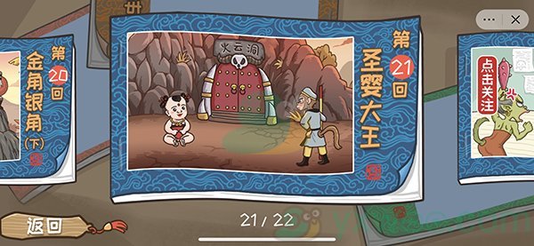《抖音西游梗传》第二十一关圣婴大王通关攻略